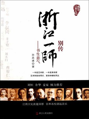 cover image of 浙江一师别传：书生意气（Zhejiang First Normal School of biography: the intellectual spirit）